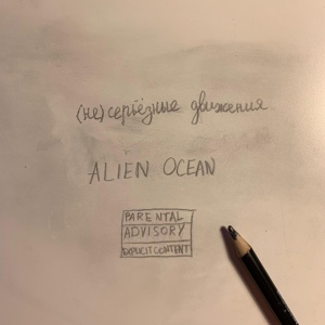 Обложка для ALIEN OCEAN feat. Jeydel - На лайте
