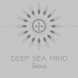 Обложка для Deep Sea Mind - Весна