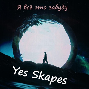 Обложка для Yes Skapes - Я всё это забуду