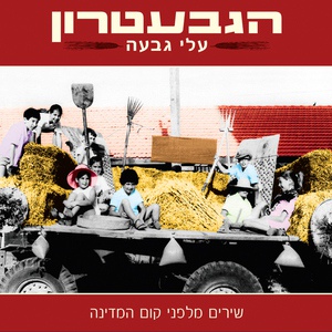 Обложка для Hagevatron - Shalom Iri Nuchama