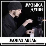 Обложка для Монах Авель - The Winner Takes It All (Piano Cover)