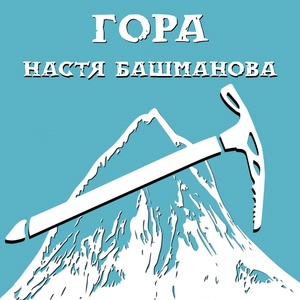 Обложка для Настя Башманова - Гора
