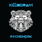 Обложка для Killagram - Я сибиряк (Instrumental)