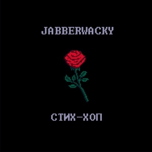 Обложка для jabberwacky - 100 лет революций