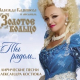 Обложка для Надежда Кадышева и Ансамбль "Золотое Кольцо" - Журавлиная песня
