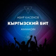 Обложка для Абир Касенов feat. Ammagin - Кыргызский бит