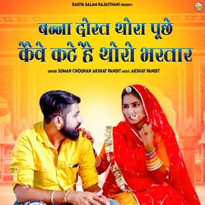 Обложка для Suman Chouhan, Akshay Pandit feat. Dhanraj Rayka - Banna Dost Thora Puche Keve Kathe He Thoro Bhartar