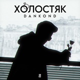 Обложка для DANkond - Холостяк