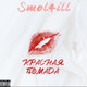 Обложка для Smol4ill - Красная помада