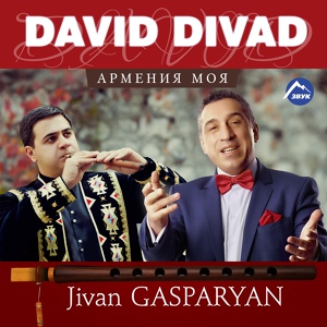 Обложка для David Divad, Дживан Гаспарян, Дживан Гаспарян мл. - Армения моя