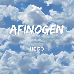 Обложка для AFINOGEN - Небо