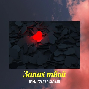 Обложка для Bekmirzaev, Sarxan - Запах твой