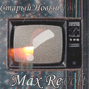Обложка для Max Revolt - Старый Новый Год