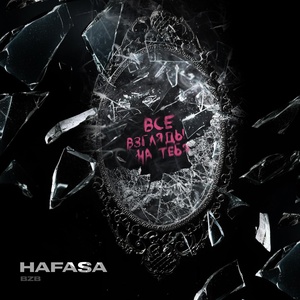 Обложка для HAFASA - Все взгляды на тебя