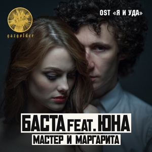 Обложка для Баста feat. Юна - Мастер и Маргарита