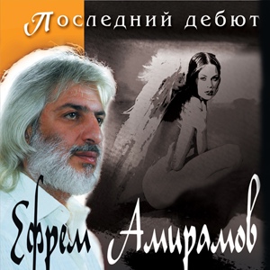 Обложка для Ефрем Амирамов - Молодая