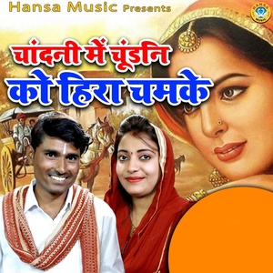 Обложка для Bhanwar Khatana, Sandhya Choudhary - Chandani Mein Chundani Ko Hira Chamake