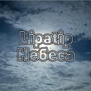 Обложка для Lipatip - Небеса