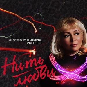 Обложка для Ирина Мишина project - Слушай мое сердце