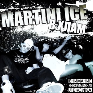 Обложка для Martini Ice feat. Tony Nice - Абсент