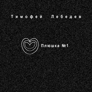 Обложка для Тимофей Лебедев - Плюшка №1