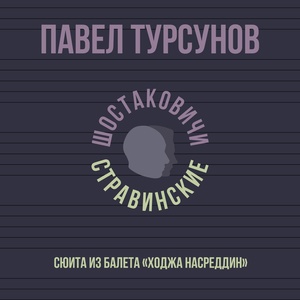 Обложка для Павел Турсунов - Ликование