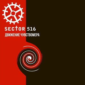 Обложка для SECTOR 516 - Чувствомер