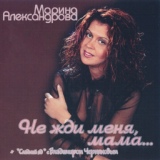 Обложка для Марина Александрова - Не жди меня, мама (2003)