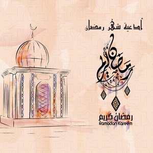 Обложка для Mohamed abozaid - Ramadan Dua Day 6