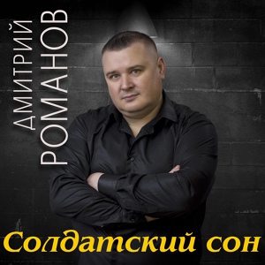 Обложка для Дмитрий Романов - Солдатский сон