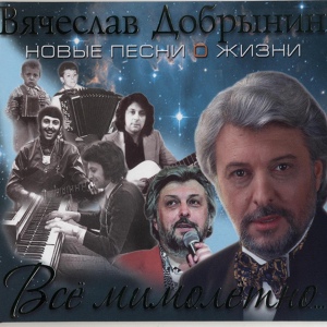 Обложка для Вячеслав Добрынин - Раньше или позже