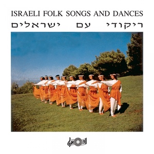 Обложка для The Beit Rothschild Singers with Effi Netzer - Hevenu Shalom Aleichem