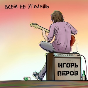 Обложка для Игорь Перов - Время пришло