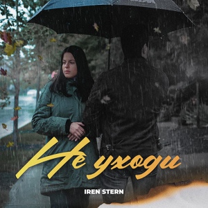 Обложка для Iren Stern - Не уходи
