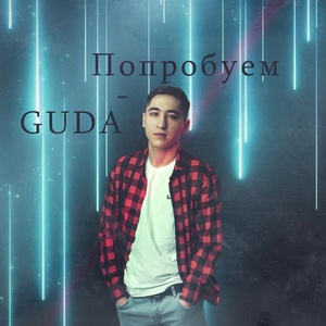 Обложка для GuDa - Попробуем