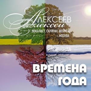 Обложка для Алексей Алексеев-Скрипач - Земляничное Варенье