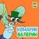 Обложка для МультиВарик ТВ - Комарик Валерик