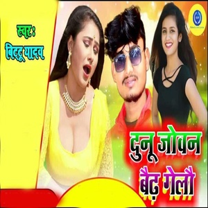 Обложка для Bittu Yadav - dunu joban badh gelo