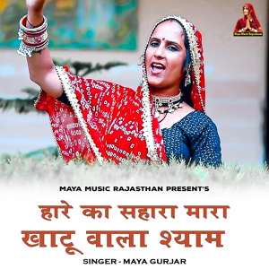 Обложка для Maya Gurjar - Hare Ka Sahara Mara Khatu Wala Shyam