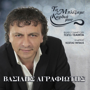 Обложка для Vasilis Agrafiotis feat. Kostas Mpaos - M' Ena Sou Fili Petao