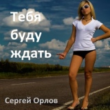 Обложка для Сергей Орлов - Тебя буду ждать