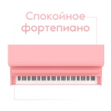 Обложка для Romantic Piano Music Masters - Спокойное фортепиано