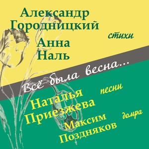 Обложка для Александр Городницкий - Розы