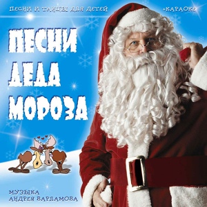 Обложка для Андрей Варламов - Российский дед мороз (караоке)