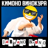 Обложка для Jardano Bruno - Сашбаш