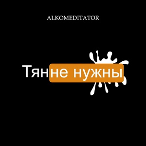 Обложка для Alkomeditator - Тнн