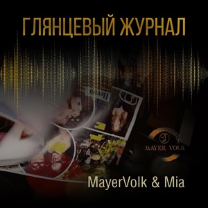Обложка для MayerVolk feat. Mia - Глянцевый журнал