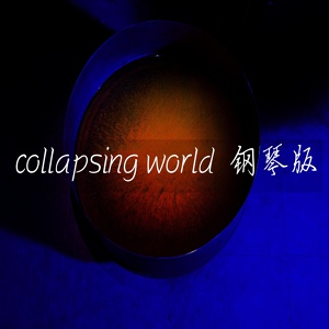 Обложка для DJ韩洋 - collapsing world