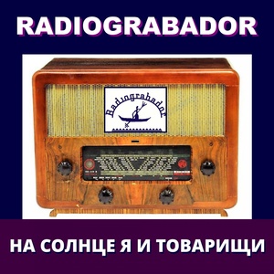 Обложка для Radiograbador - И на старуху бывает порнуха....