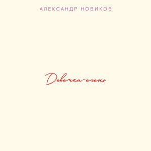 Обложка для Александр Новиков - Любимая моя